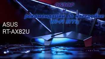 ASUS RT-AX82U (wifi 6) - Обзор и рекомендации по настройке сети 5ГГц.