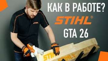 Аккумуляторная пила (сучкорез) STIHL GTA 26 — ТЕСТ-ДРАЙВ!