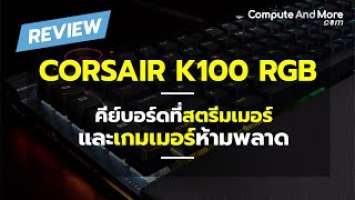 REVIEW: CORSAIR K100 RGB รุ่นท๊อปสุดจาก CORSAIR กับสวิทช์แรกของประวัติศาสตร์