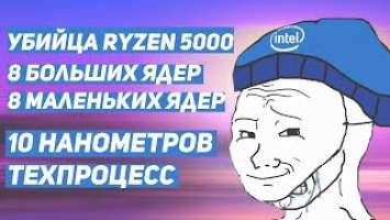 Убийца Ryzen 5000. Обзор Intel Rocket Lake S, Alder Lake S.