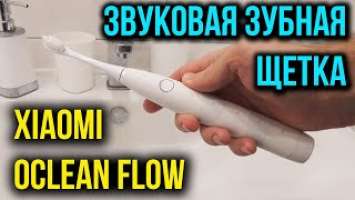 Xiaomi Oclean Flow - ЭЛЕКТРИЧЕСКАЯ ЗВУКОВАЯ ЗУБНАЯ ЩЕТКА