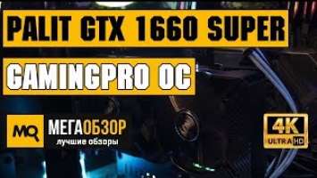 Palit GeForce GTX 1660 SUPER GamingPro OC обзор видеокарты