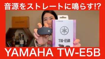 【 YAMAHA TW-E5B 】自然なダイレクト再生を目指したヤマハの新作TWSを徹底検証してみた！【MIYABIは気に入るのか！？】