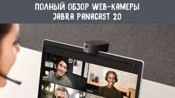 Полный обзор и демонстрация работы Jabra Panacast 20