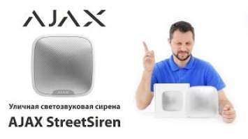 Обзор AJAX StreetSiren - уличная сирена AJAX