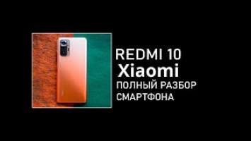 XIAOMI REDMI 10 2022. Замена экрана. Полный разбор устройства.