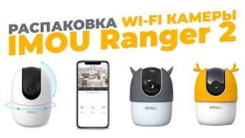 Распаковка Wi-Fi камеры Imou Ranger 2 // Никто и ничто не останется незамеченным!