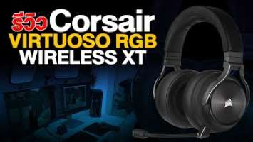 รีวิว Corsair Virtuoso RGB Wireless XT หูฟังไร้สายพรีเมียมเกือบหมื่น!!