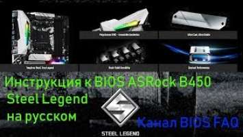 Инструкция к BIOS ASRock B450 Steel Legend на русском