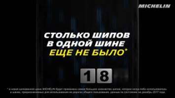 Новинка от Michelin – шины X-Ice North 4.