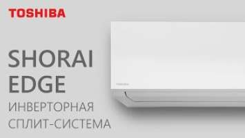 Кондиционеры Toshiba Shorai Edge