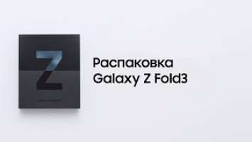 Galaxy Z Fold3 | Официальная распаковка | Samsung