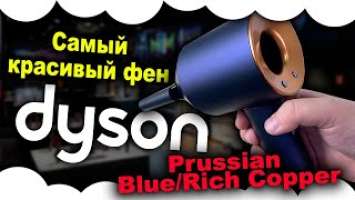 Dyson HD07 Supersonic Prussian Blue/Rich Copper | Самый красивый фен дайсон | Фен дайсон с кейсом