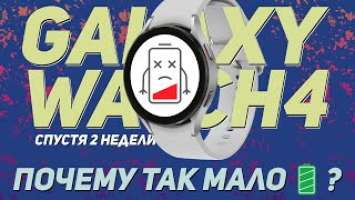 Samsung Galaxy Watch 4 - ну почему так мало?! | 2 недели спустя | Опыт использования |