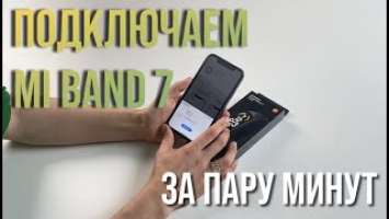 Как подключить Xiaomi Mi Band 7 к смартфону за пару минут? Инструкция, быстрая настройка