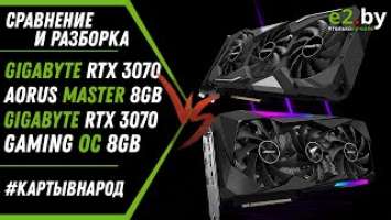 Сравнение и разборка игровых видеокарт Nvidia RTX 3070 Aorus Master и Gaming OC от Gigabyte