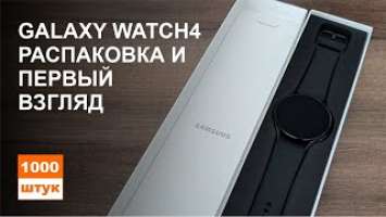 Galaxy Watch4 распаковка и первые впечатления