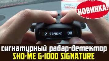 Видеообзор сигнатурного радар детектора SHO ME G 1000 SIGNATURE