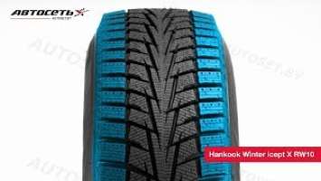 Обзор зимней шины Hankook Winter icept X RW10 ● Автосеть ●