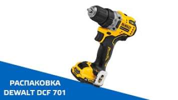 Недорогая аккумуляторная дрель-шуруповерт DeWalt DCD 701 D2. Распаковка