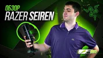 Обзор RAZER SEIREN - Достаточно ли он хорош... за свои $?