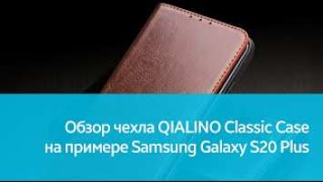 Чехол QIALINO Classic Case для Samsung Galaxy S20 Plus: подробный обзор