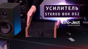 Технологичный усилитель STEREO BOX DS2 от Pro-Ject Audio из Австрии