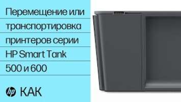 Перемещение или транспортировка принтеров серии HP Smart Tank 500 и 600 | HP Ink Tank | HP