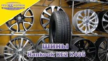 Обзор летних шин HANKOOK KINERGY ECO2 K435