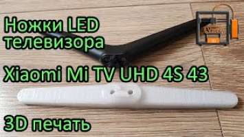 Ножки LED телевизора Xiaomi Mi TV UHD 4S 43. 3D печать.