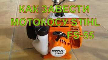 Запуск бензокосы STIHL FS 55 Как завести триммер STIHL FS 55 Как завести бензокосу  FS 55 мотокоса