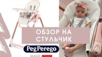 Peg Perego Prima Pappa follow me Mon amour ОБЗОР