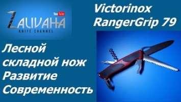 Нож Victorinox RangerGrip 79. Лесной многопредметник. Развитие