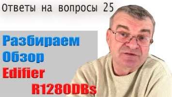 Edifier R1280DBs в ответах. А так же о сабах, звуке и выборе колонок...