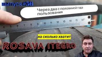 #56 | СКОЛЬКО ОСТАЛОСЬ ПРОТЕКТОРА НА ЛЕТНЕЙ ШИНЕ ROSAVA ITEGRO ПОСЛЕ ДВУХ ЛЕТ ИСПОЛЬЗОВАНИЯ