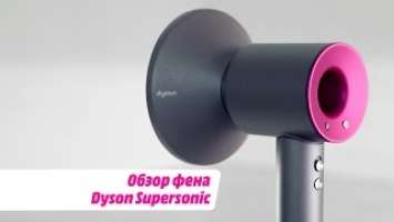 Обзор фена Dyson Supersonic