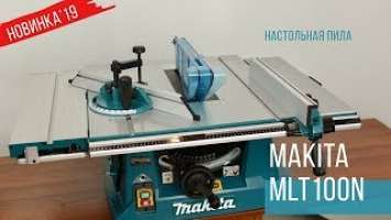 Makita MLT100N Настольная пила от Макита| НОВИНКА 2019 | Обзор, комплектация, характеристики