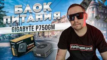 Обзор и распаковка блока питания Gigabyte P750GM  % Не для майнинга !