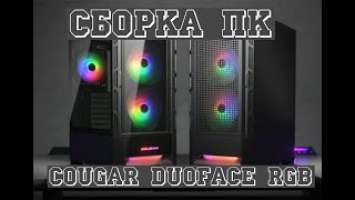 ПЕРЕСОБИРАЮ СВОЙ ПК В КОРПУСЕ COUGAR DUOFACE RGB | RYZEN 5600X | RTX3060 + ТЕСТЫ В ИГРАХ