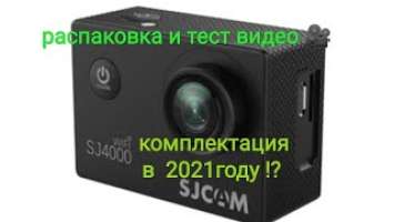 распаковка , комплектация и тест видео sj4000 WiFi 2.0 sjcam