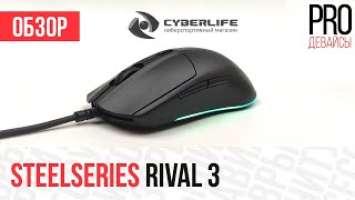 Обзор SteelSeries Rival 3. Отличный апгрейд Rival 100/110!