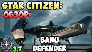 Star Citizen: Обзор: BANU DEFENDER 185$