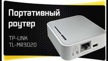 TP-Link TL-MR3020 - Обзор и Портативного WiFi Роутера с 3G-4G