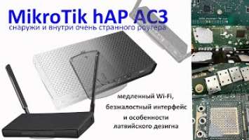 Обзор MikroTik hAP ac3, или почему не нужно покупать MikroTik домой