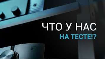 Новая студия для тестирования Hi-Fi аудио и видео техники