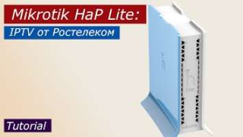 Mikrotik HaP Lite: настраиваем IPTV от Ростелеком