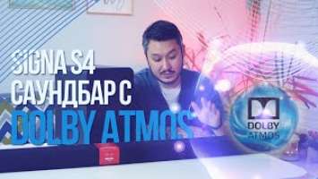 SIGNA S4 - саундбар с Dolby Atmos