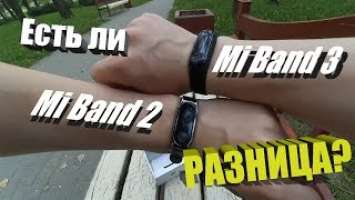 Mi Band 3 или Mi Band 2 - В чем РАЗНИЦА? Стоить ли брать? Какие ОТЛИЧИЯ?