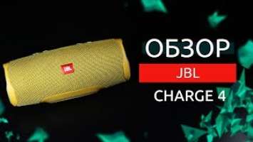 Обзор на JBL Charge 4 | Обзор 361