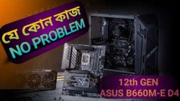 কম দামে সেরা বোর্ড 12th Gen ASUS TUF Gaming B660M-E D4  #gamingmotherboard #PCbuilderBangladesh